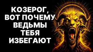 10 причин, почему любая тёмная магия бессильна против Козерога.