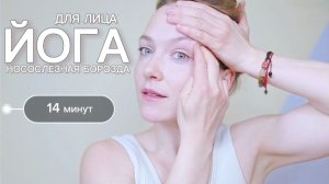 Йога для лица: носослёзный залом. Фейсфитнес с Ольгой Андриановой