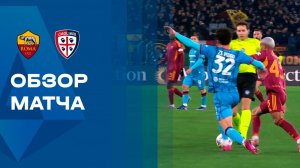 Рома - Кальяри. Обзор матча чемпионата Италии 09.02.2026