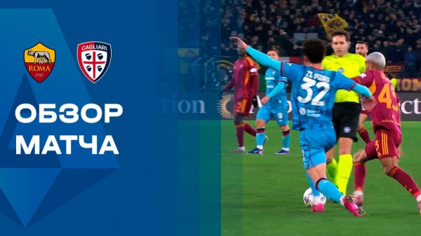 Рома - Кальяри. Обзор матча чемпионата Италии 09.02.2026