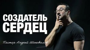 «Создатель сердец» (Пер. с англ.) Пастор Андрей Шаповалов.mp4