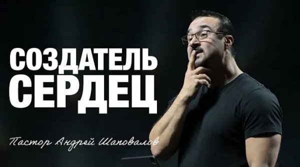 «Создатель сердец» (Пер. с англ.) Пастор Андрей Шаповалов.mp4
