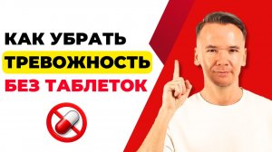 Как убрать тревожность | Причины тревожности | Симптомы тревожности