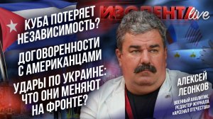Куба потеряет независимость? | Договоренности с американцами | Удары по Украине: как меняется фронт?