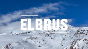 VLOG: Эльбрус 2026