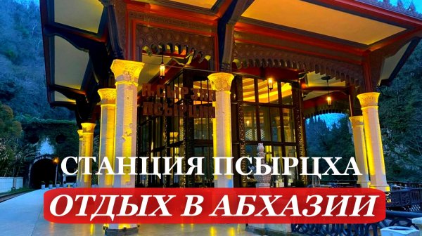 2026. ОТДЫХ в Абхазии. Обновленная СТАНЦИЯ ПСЫРЦХА