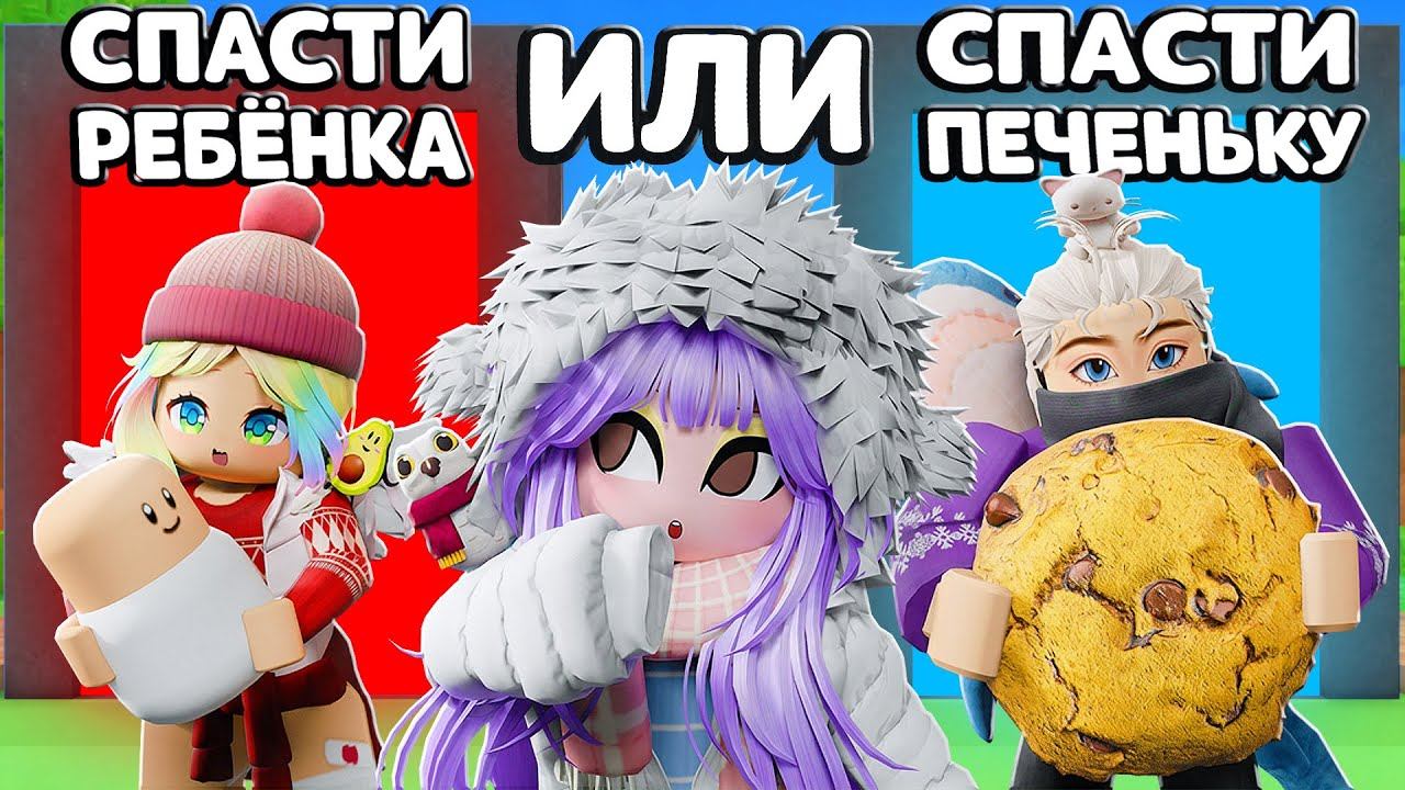 ЧТО ТЫ ВЫБЕРЕШЬ, ЕСЛИ ЭТО СЛУЧИТСЯ? Roblox Would you rather but it happens смотреть онлайн