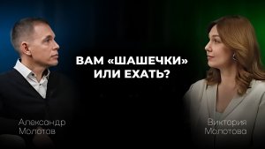ВАМ "ШАШЕЧКИ" ИЛИ ЕХАТЬ?