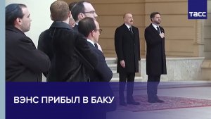 Вэнс прибыл в Баку
