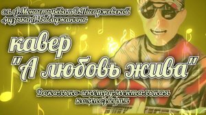 кавер А любовь жива