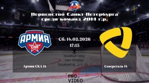 ХК "Армия СКА" 14 - ХК "Северсталь" 14 | 14.02.2026