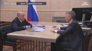 Председатель Правительства М.Мишустин с главой Россельхозбанка Борисом Листовым, 10 февраля 2026 г.