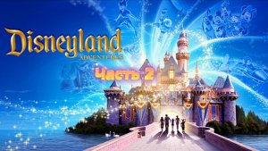 Прохождение Disneyland Adventures Часть 2 (PC) (Без комментариев)