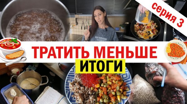 Меньше тратить на еду. Эксперимент. Серия 3 - ИТОГИ. Сколько потратила за неделю?