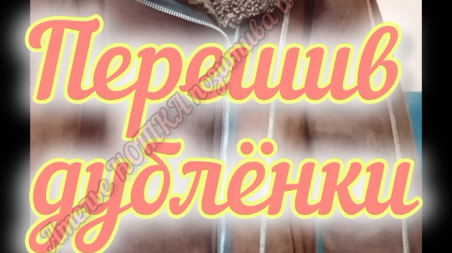 перешив дублёнки смотреть онлайн