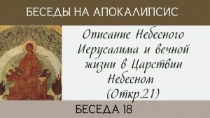 Описание Небесного Иерусалима и вечной жизни в Царствии Небесном (Откр.21)