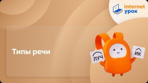Русский язык 8 класс. Типы речи
