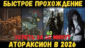 [BDO] 🏰 ПРОЛЕТАЕМ АТОРАКСИОН В 2026 ЗА 40 МИНУТ! ВАА/СИКА/ЙОРУ/ОР #bdo #Atoraxxion