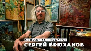 Художник - педагог Сергей Брюханов.