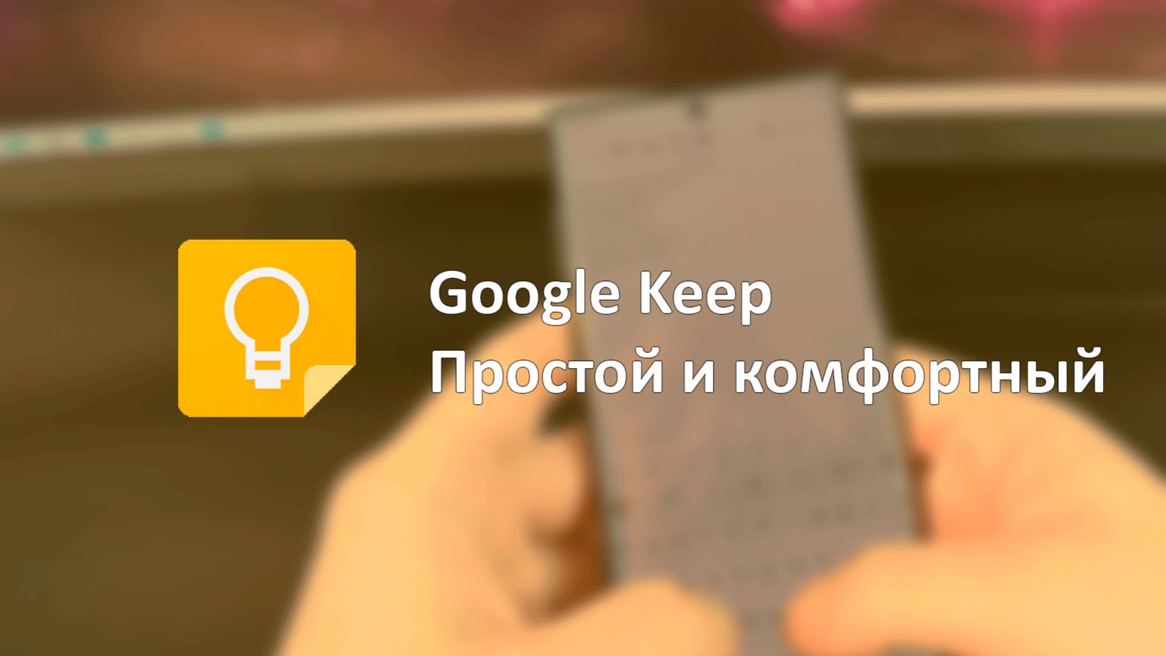 Google Keep Notes простой и комфортный смотреть онлайн