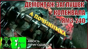 Началось в колхозе утро 1-й сезон 30-й-выпуск. Демонтаж заглушек коленвала ЯМЗ-240.