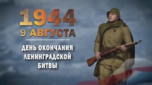 Памятные даты военной истории России. 9 августа. День окончания Ленинградской битвы