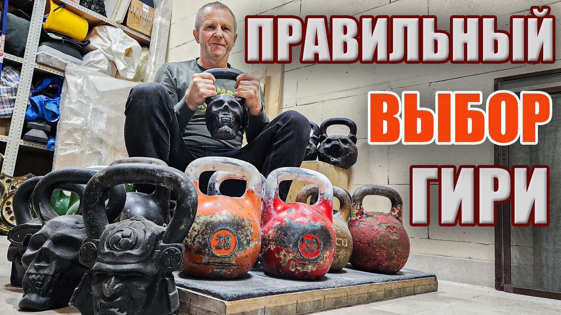 ВЫБЕРИ гирю правильно!