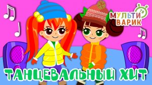 ТАНЦЕВАЛЬНЫЙ ХИТ ☺ МУЛЬТиВАРИК ТВ ♫ ПЕСЕНКИ ДЕТСКОГО САДА ♫ СБОРНИК ПЕСЕН МУЛЬТИКОВ 0+