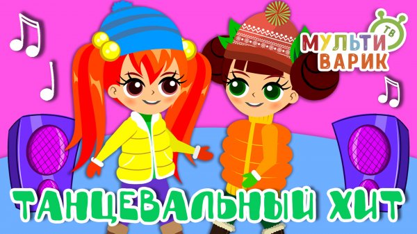 ТАНЦЕВАЛЬНЫЙ ХИТ ☺ МУЛЬТиВАРИК ТВ ♫ ПЕСЕНКИ ДЕТСКОГО САДА ♫ СБОРНИК ПЕСЕН МУЛЬТИКОВ 0+