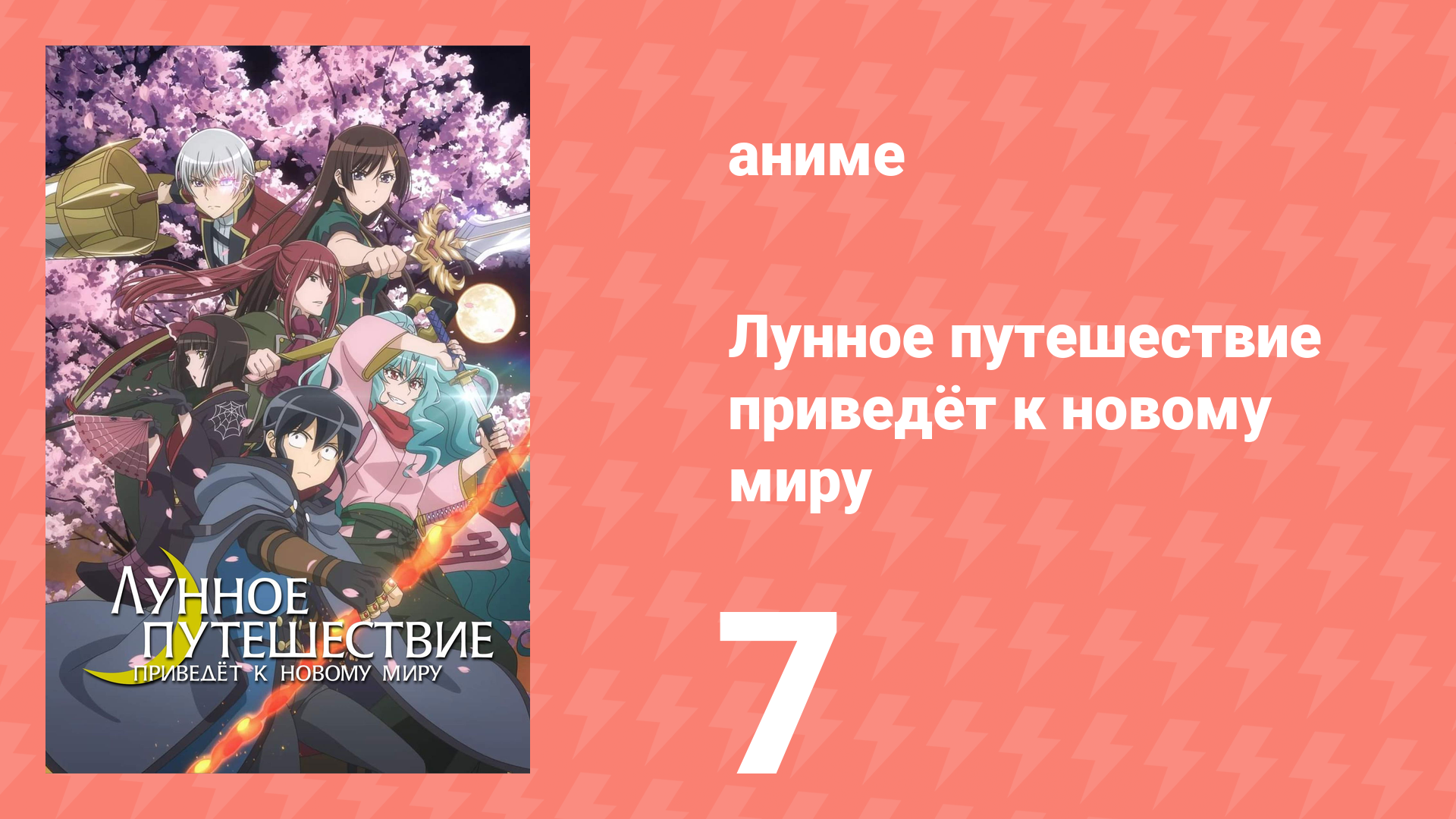 Лунное путешествие приведёт к новому миру 7 серия (аниме-сериал, 2021) смотреть онлайн