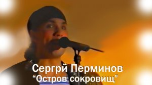 Сергей Перминов «Остров сокровищ»