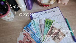 1 сезон/1серия...Знакомство - Зарплата мужа...