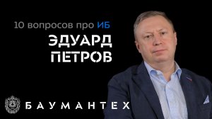 10 вопросов про ИБ. Эдуард Петров о киберпреступности