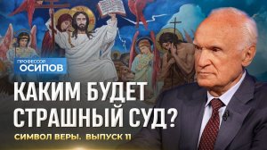 Символ веры (Выпуск 11). Каким будет Страшный Суд? (ТК «СПАС», 24.01.2026) / А.И. Осипов
