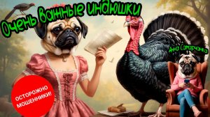 Анна Самарчанка "Очень важные индюшки"