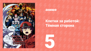 Клетки за работой: Тёмная сторона 5 серия (аниме-сериал, 2021)