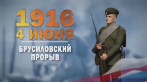 Памятные даты военной истории России. 4 июня. Брусиловский прорыв