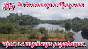 Проехал индейскую резервацию. На велосипеде по Южной Америке День 314 Бразилия