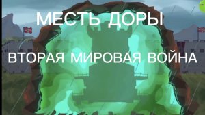 Месть доры #Gerand