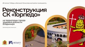 Реконструкция СК «ТОРПЕДО», г. Владимир (ред. от 10.02.2026)