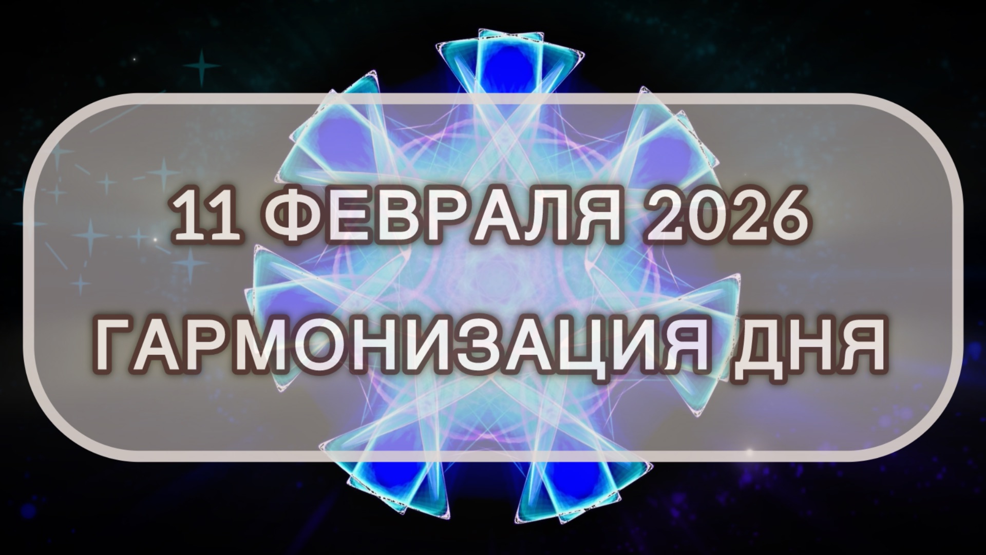 Гармонизация дня 11 февраля 2026. Трансформационная МЕДИТАЦИЯ. Позитивные вибрации.
