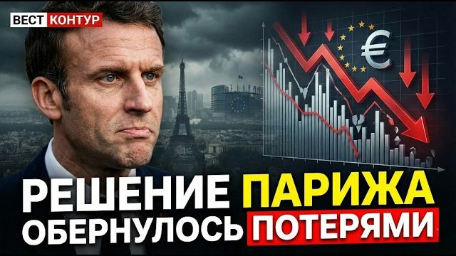 РЕШЕНИЕ ПАРИЖА ПРОТИВ РФ ОБЕРНУЛОСЬ ПРЯМЫМИ ПОТЕРЯМ смотреть онлайн