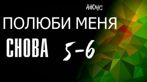 Полюби меня снова 5-6 серия - Анонс