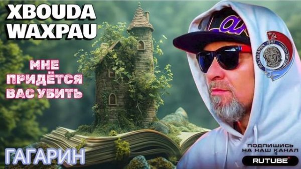МНЕ ПРИДЁТСЯ ВАС ЛИКВИДИРОВАТЬ. 🤣 2026 СЕРГЕЙ ГАГАРИН