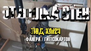 Как монтировать фанеру на стены