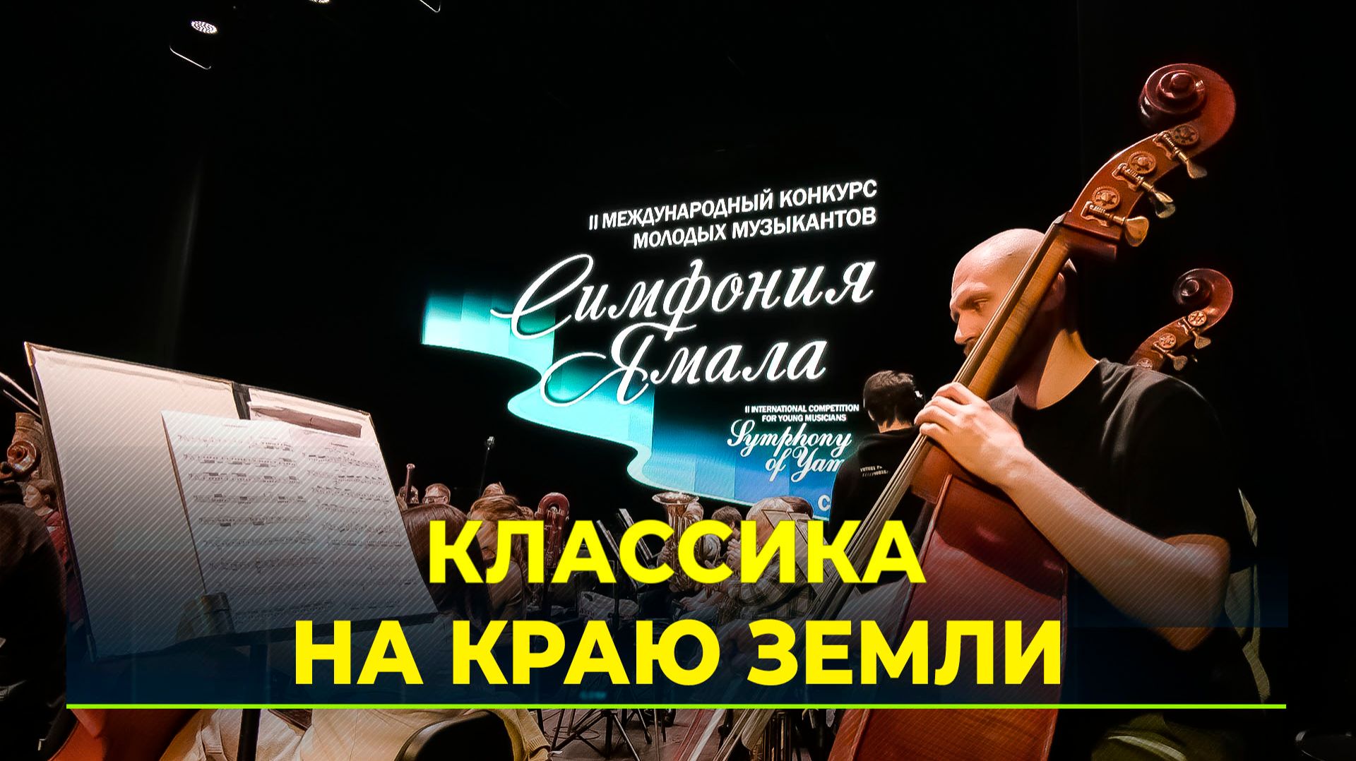 В Салехарде стартовал международный конкурс «Симфония Ямала» смотреть онлайн