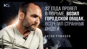 🟦 «СТРАННЫЕ люди». Антон РОМАНОВ. История ЖИЗНИ.