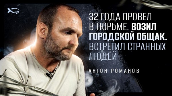 🟦 «СТРАННЫЕ люди». Антон РОМАНОВ. История ЖИЗНИ.