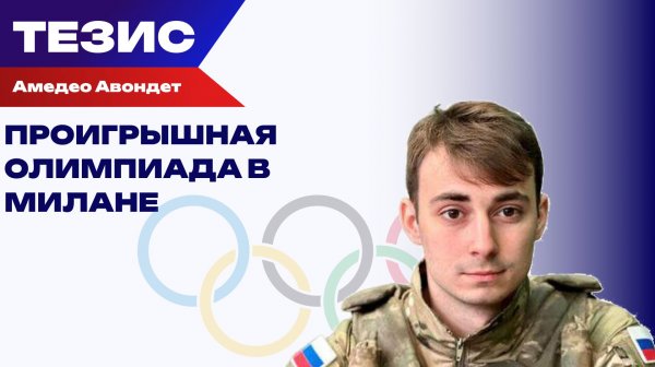 Олимпиада в Милане: витрина для туристов и счет для местных