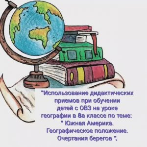 Видеофрагмент урока  географии, 8а класс, (АООП в.1). Учитель-  Журавлева С.Г.